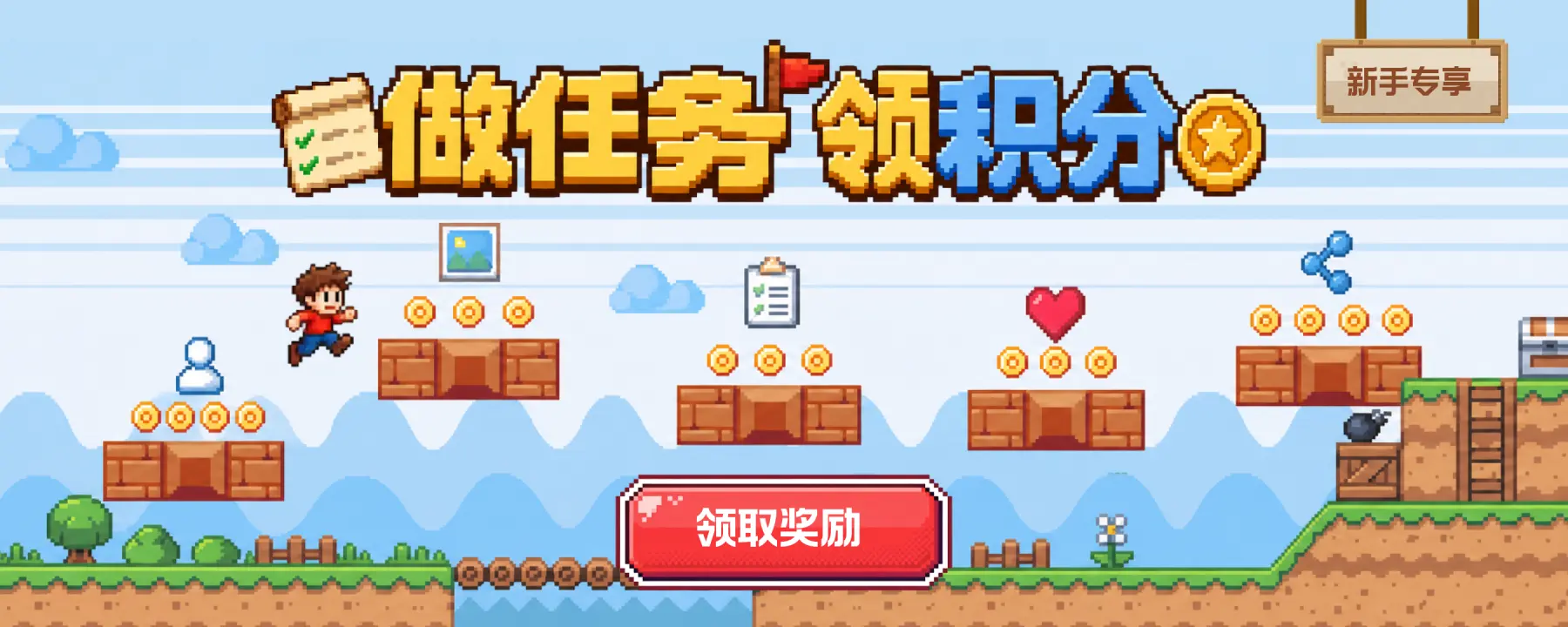 新手任务
